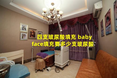 四支玻尿酸填充 babyface填充要多少支玻尿酸